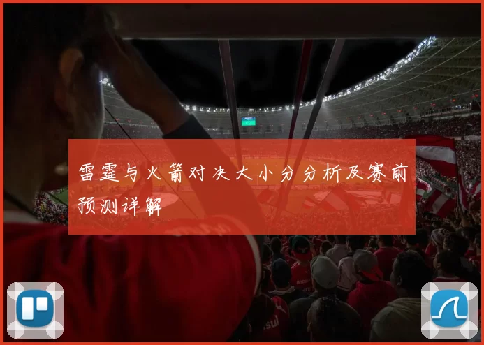 雷霆与火箭对决大小分分析及赛前预测详解