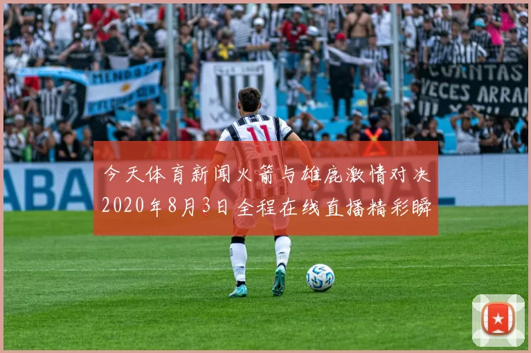 今天体育新闻火箭与雄鹿激情对决2020年8月3日全程在线直播精彩瞬间回顾