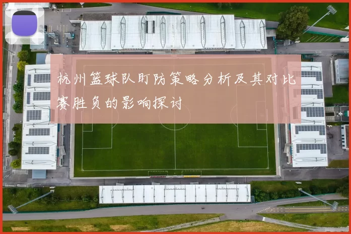 杭州篮球队盯防策略分析及其对比赛胜负的影响探讨