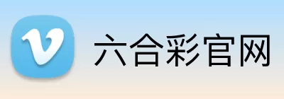 六合彩官网 Logo